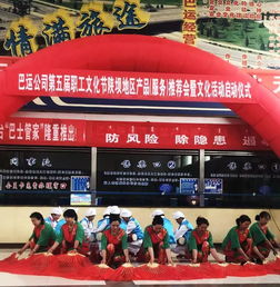 巴運(yùn)公司第五屆職工文化節(jié)陜壩地區(qū)產(chǎn)品 服務(wù) 推薦會暨文化活動啟動儀式