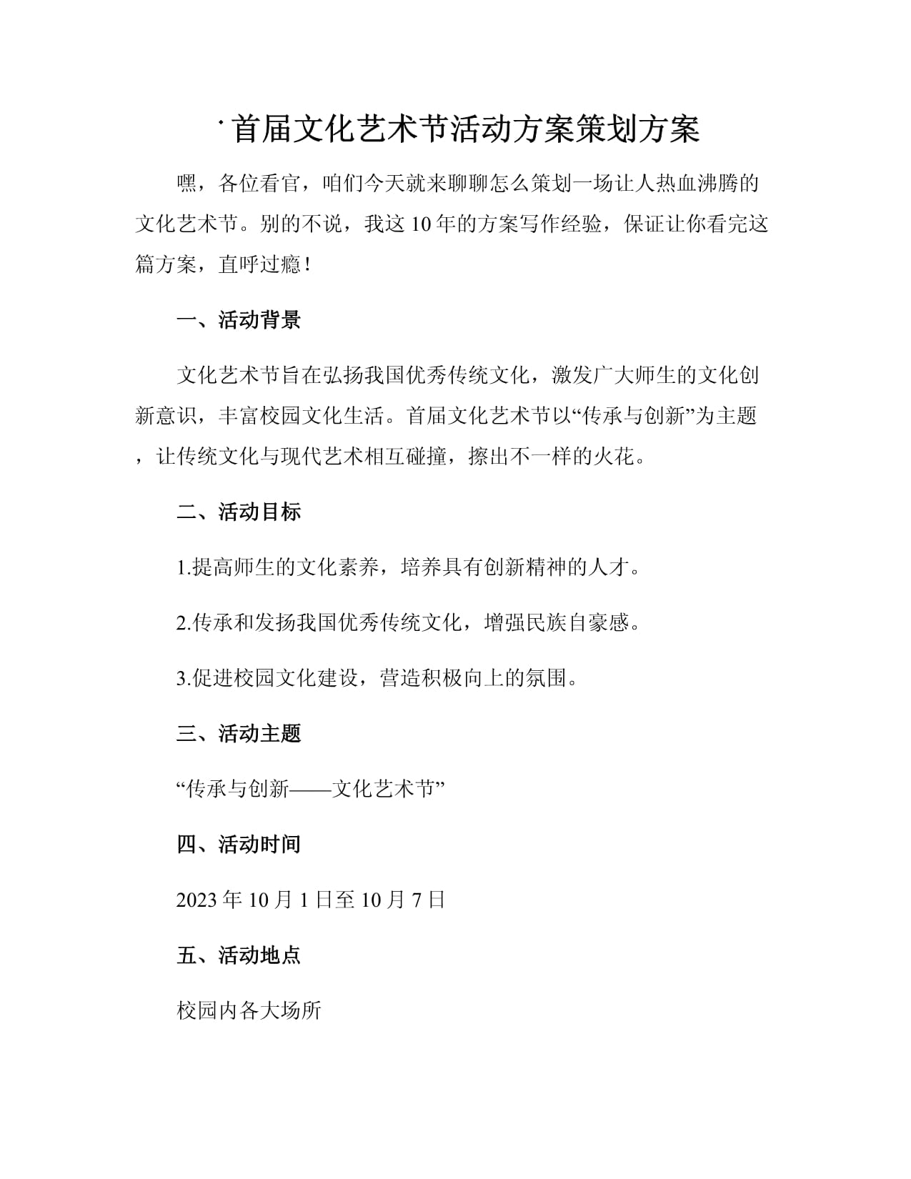 首屆文化藝術(shù)節(jié)活動方案策劃方案