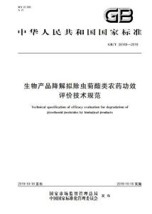 生物產品降解擬除蟲菊酯類農藥功效評價技術規范與生物農藥技術研發