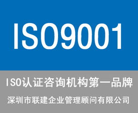 東莞ISO9001認證咨詢公司選擇指南 服務、價格與商務信息咨詢解析